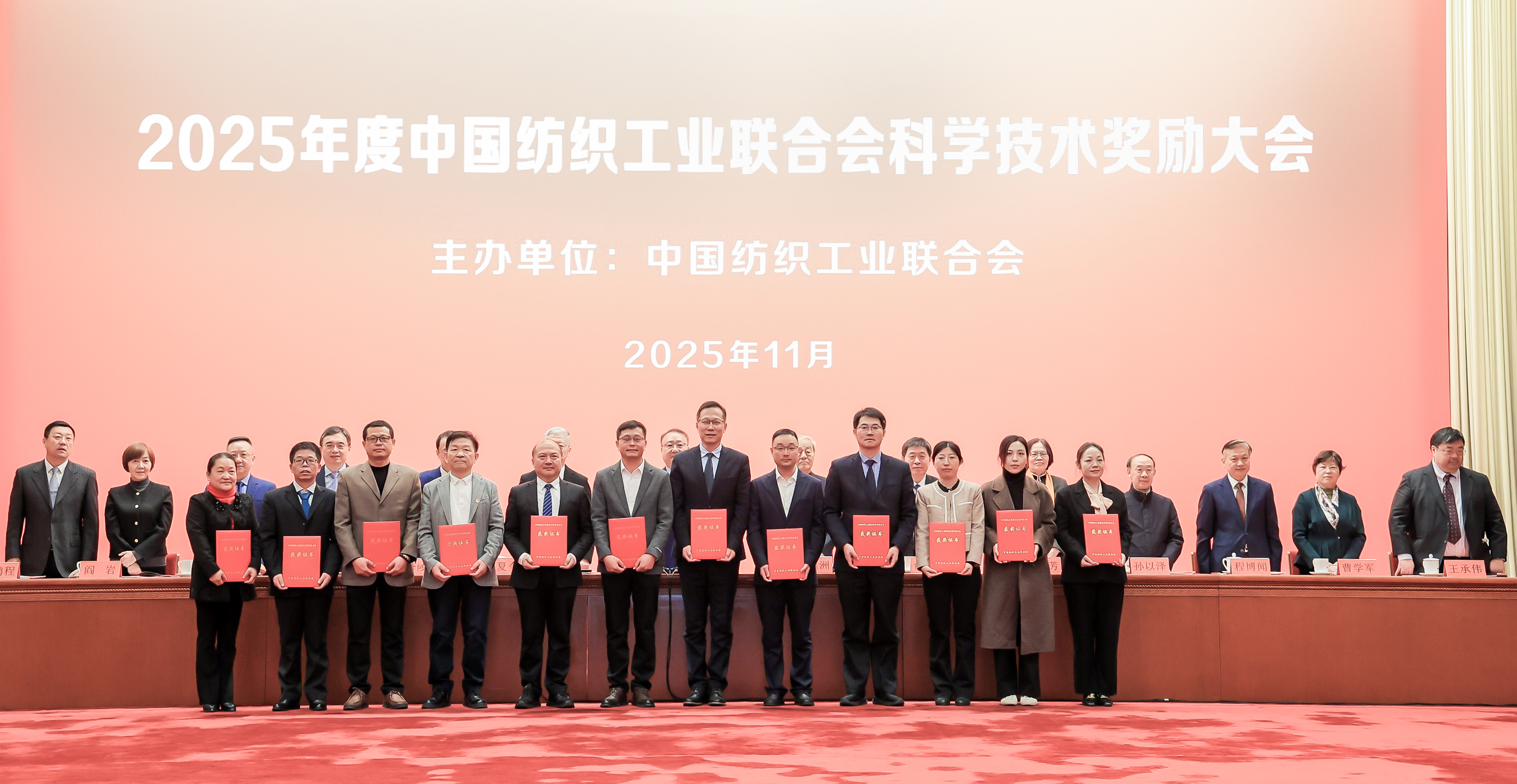 2025年度中國紡織工業聯合會科學技術獎勵大會